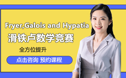 Fryer,Galois and Hypatia竞赛辅导