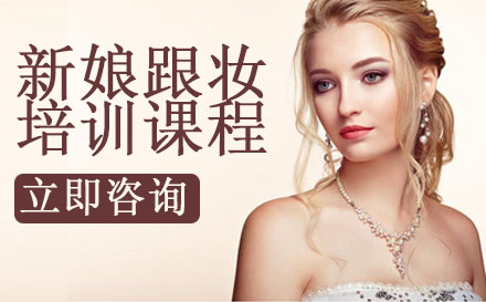 新娘跟妆培训课程