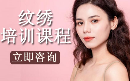 纹绣培训课程