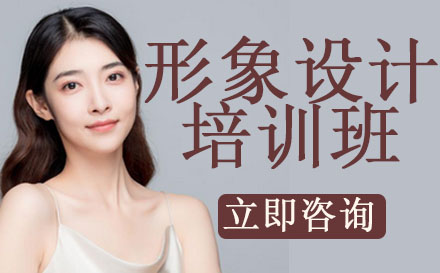 形象设计培训班