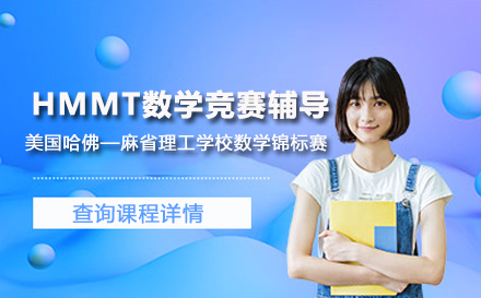 HMMT数学竞赛辅导