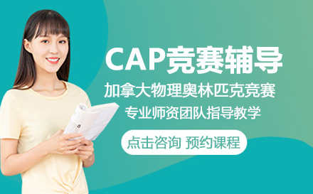 CAP竞赛辅导