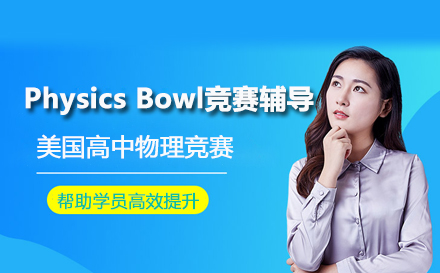 Physics Bowl竞赛辅导