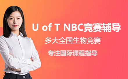 U of T NBC竞赛辅导