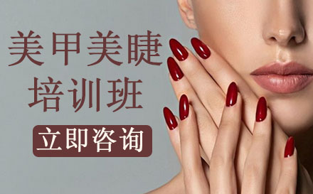 美甲美睫培训课程