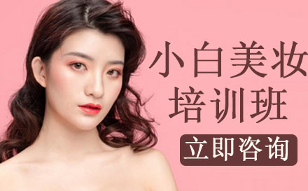 小白美妆培训班