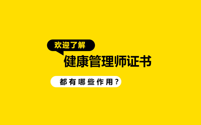 健康管理师职业认证核心价值与前景深度解析