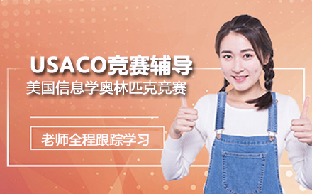 USACO竞赛辅导