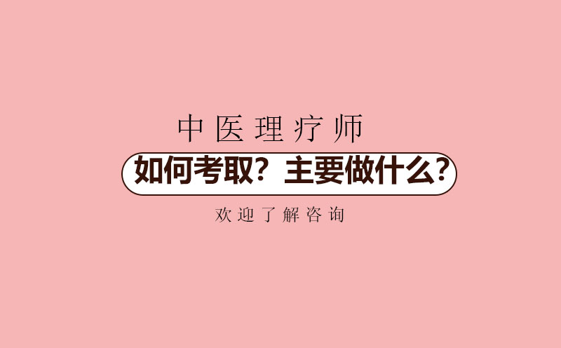 中医康复理疗师职业资格认证全攻略