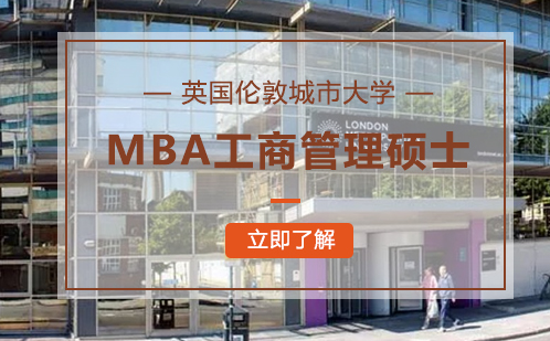 英国伦敦城市大学MBA工商管理硕士