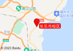 长乐市校区