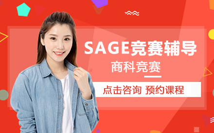 SAGE竞赛辅导