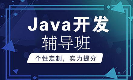 Java开发课程辅导班