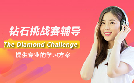 钻石挑战赛辅导