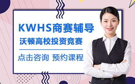 KWHS商赛辅导