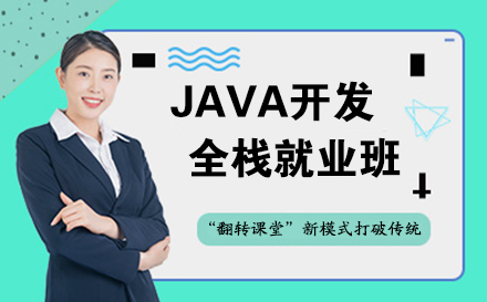 JAVA全栈开发班