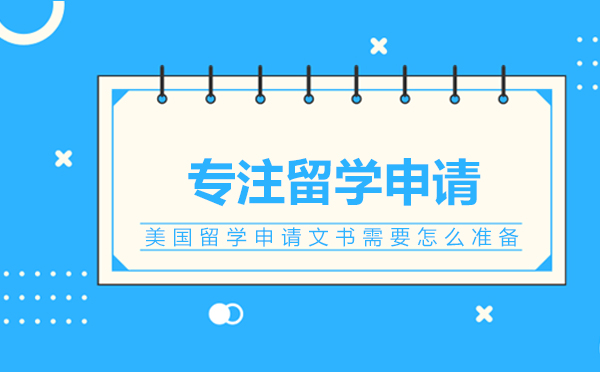 美国名校申请文书全攻略：从构思到润色全流程解析