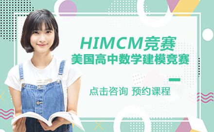 HIMCM竞赛