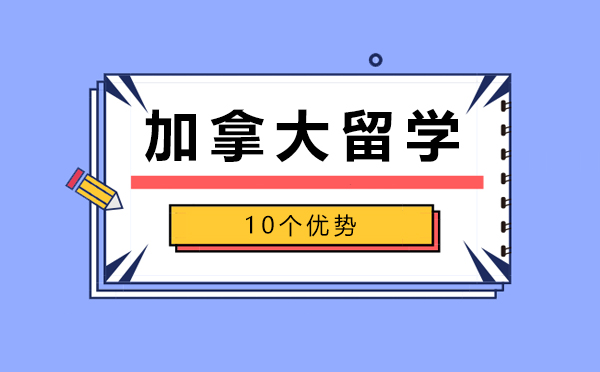 去加拿大留学的10个优势！