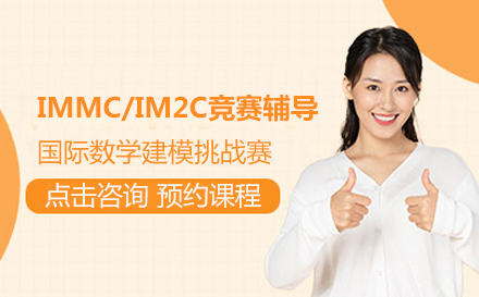 IMMC/IM2C数学建模竞赛辅导