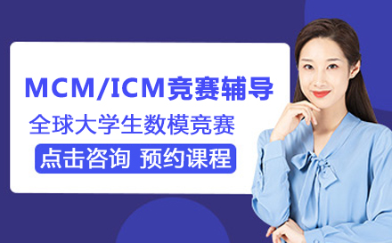 MCM/ICM竞赛辅导