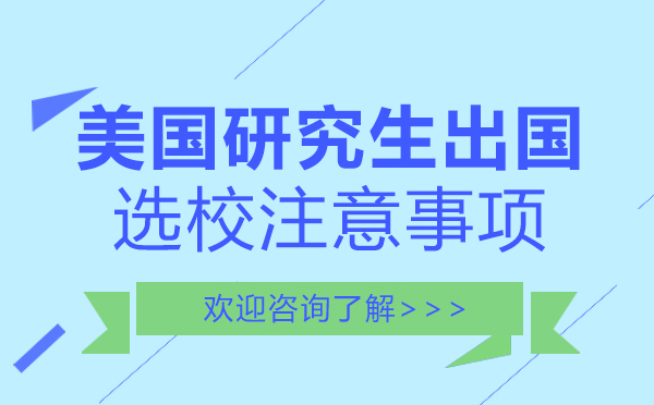 美国研究生择校指南：五维决策模型解析