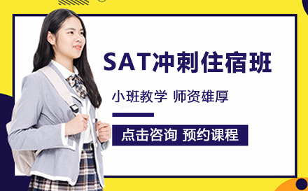 SAT冲刺住宿班