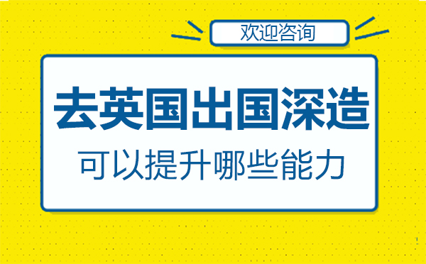 英国留学核心能力培养路径解析