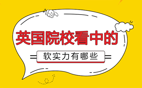 英国研究生申请软实力深度解析