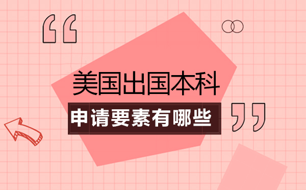 美国名校本科申请核心要素深度解析