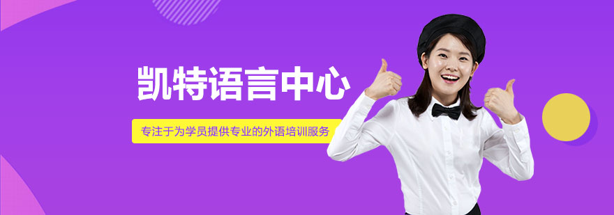 凱特語言中心