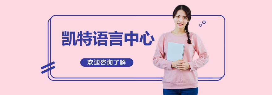 凱特語言中心