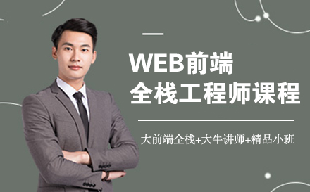 WEB前端全栈工程师课程