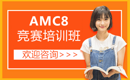 福州AMC8竞赛培训班