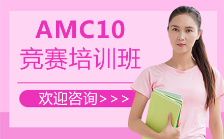 福州AMC10竞赛培训班