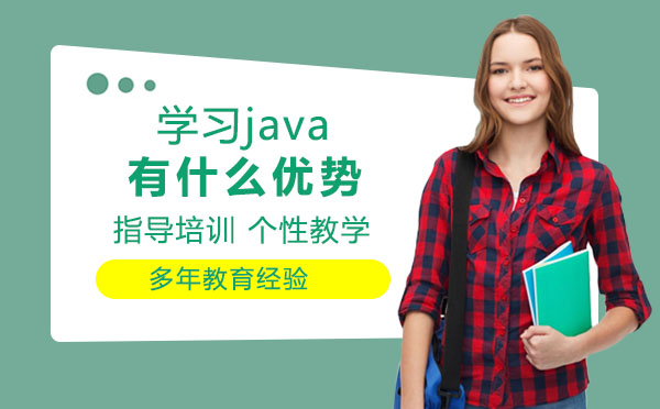 学习java有什么优势