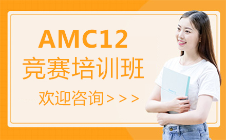 福州AMC12竞赛培训班