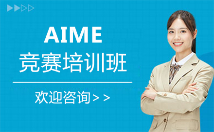 福州AIME竞赛培训班