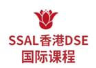 广州SSAL国际高中HKDSE