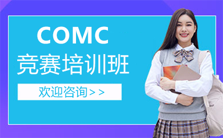 福州COMC竞赛培训班