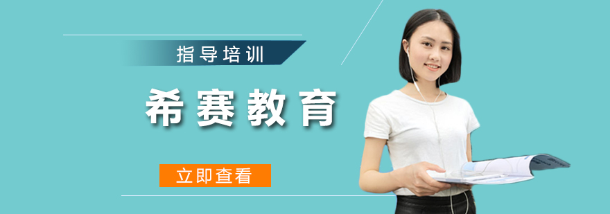 希赛教育智能教学平台