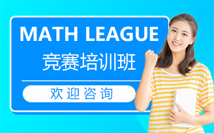 福州MATH LEAGUE竞赛培训班