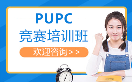 福州PUPC竞赛培训班