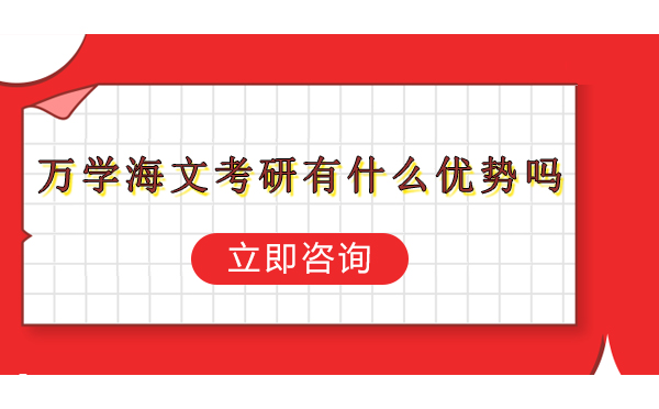 北京万学海文考研核心竞争力解析