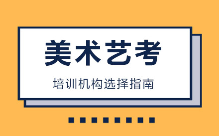 美术生进阶指南：画室挑选的六大核心维度
