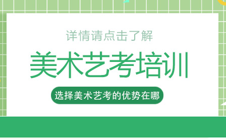 美术艺考六大核心优势深度解析