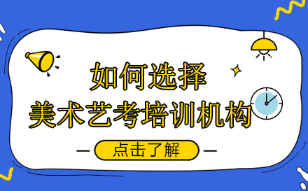美术培训机构挑选指南：五大核心要素深度解析