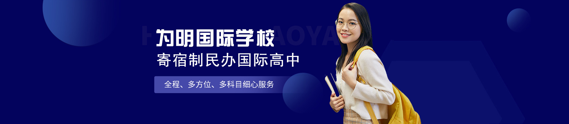 深圳为明国际学校