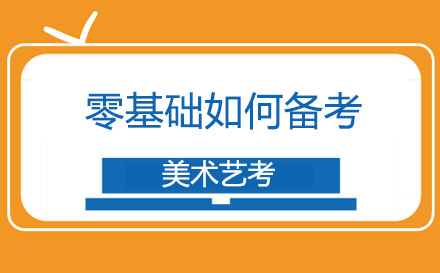 美术艺考突破指南