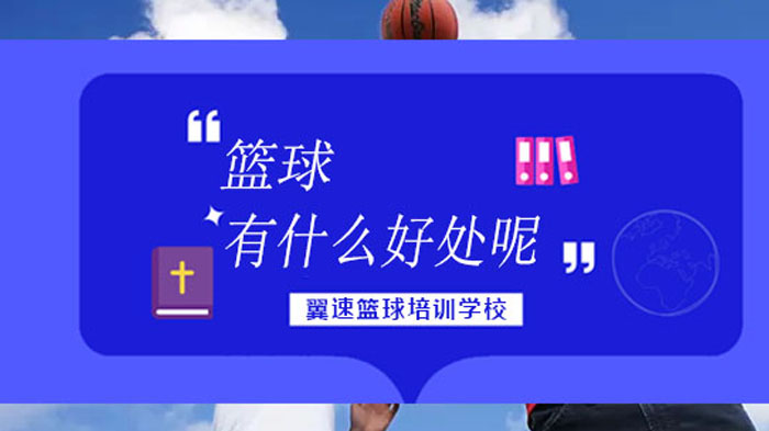 青少年篮球培训五大核心价值解析